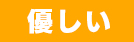 優しい